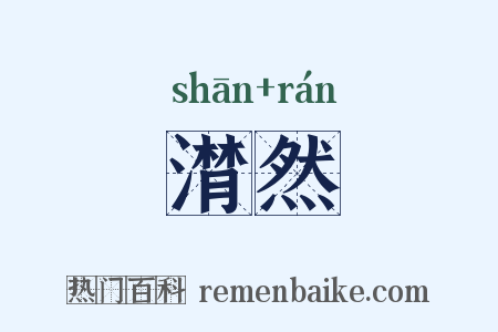 潸然是什么意思的图片